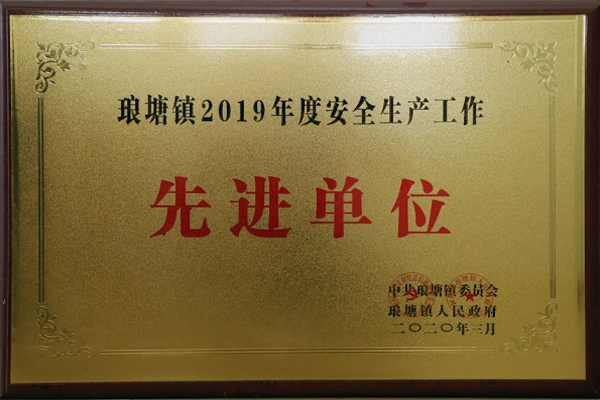 琅塘镇2019年度安全生产工作先进单位