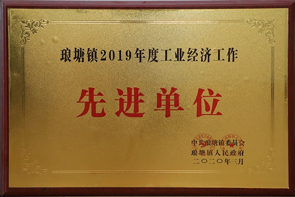 琅塘镇2019年度工业经济工作先进单位