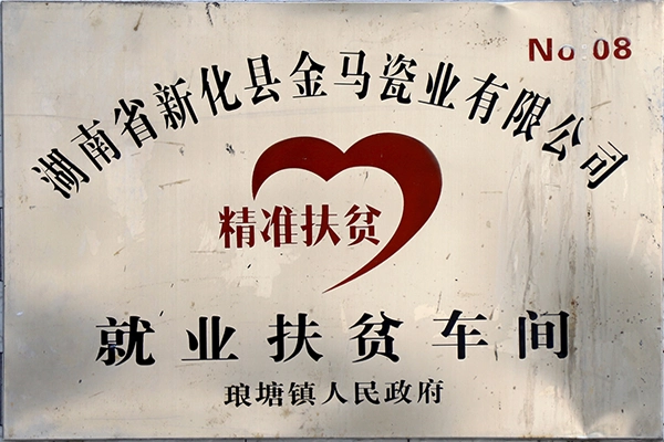 湖南省新化县金马瓷业有限公司就业扶贫车间