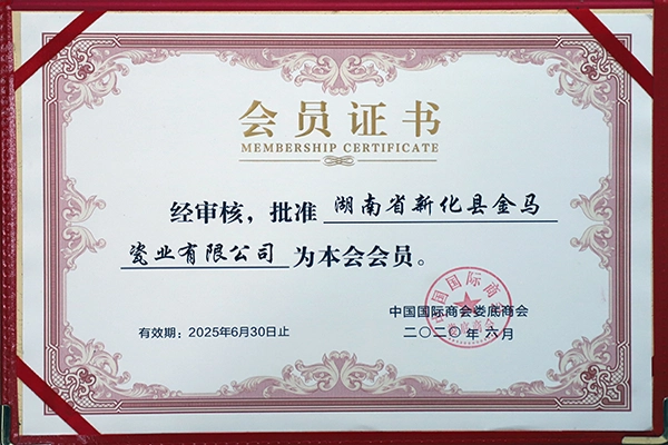 中国国际商会娄底商会会员