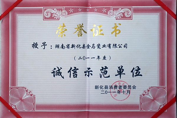 诚信示范单位