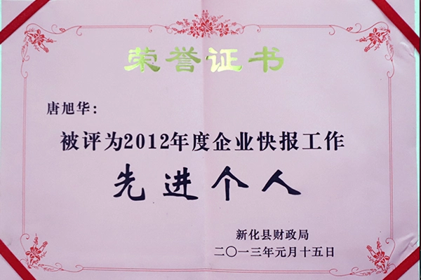 唐旭华先进个人
