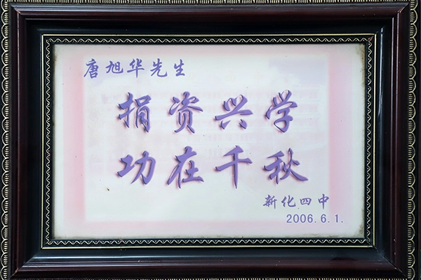 唐旭华先生捐资兴学