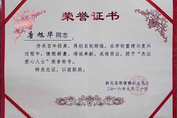 唐旭华-杰出爱心人士