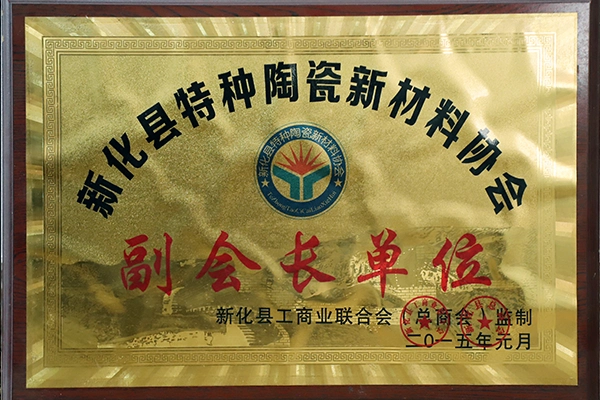 新化县特种陶瓷新材料协会副会长单位