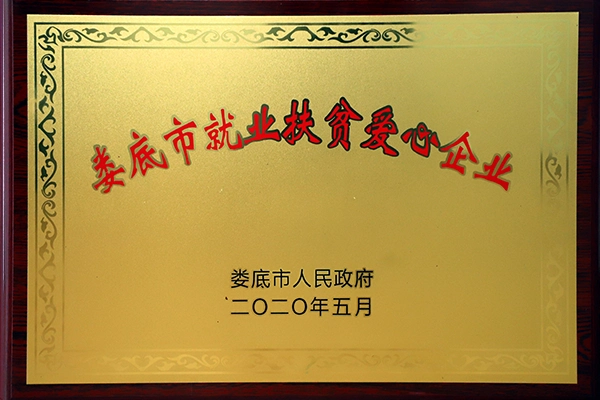 娄底市就业扶贫爱心企业